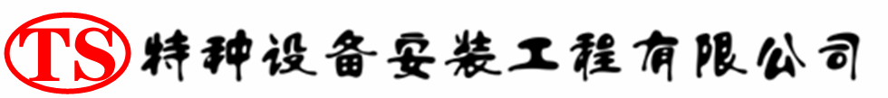 永平压力容器安装公司_永平压力管道安装_永平储气罐安装告知厂家